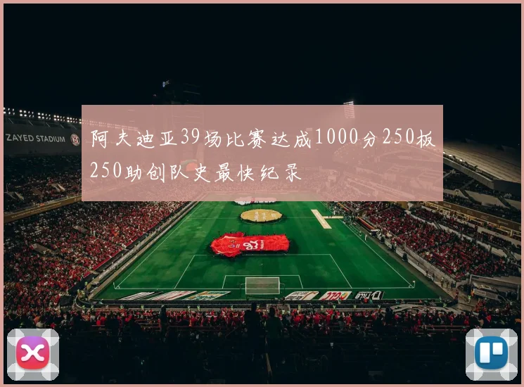 阿夫迪亚39场比赛达成1000分250板250助创队史最快纪录