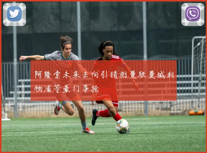阿隆索未来去向引猜测曼联曼城利物浦等豪门争抢
