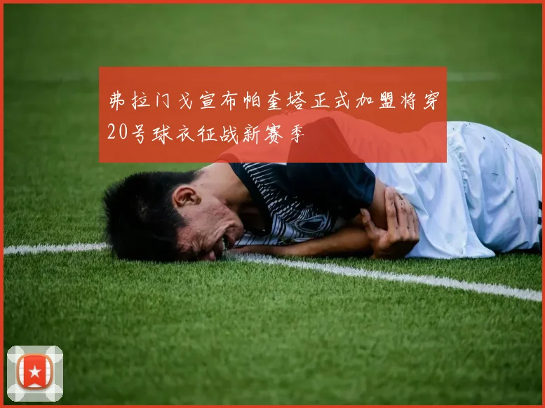 弗拉门戈宣布帕奎塔正式加盟将穿20号球衣征战新赛季