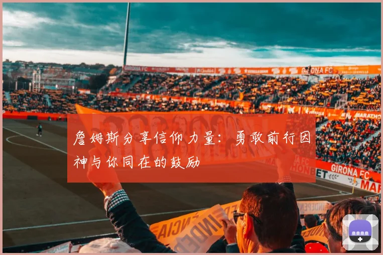 詹姆斯分享信仰力量：勇敢前行因神与你同在的鼓励