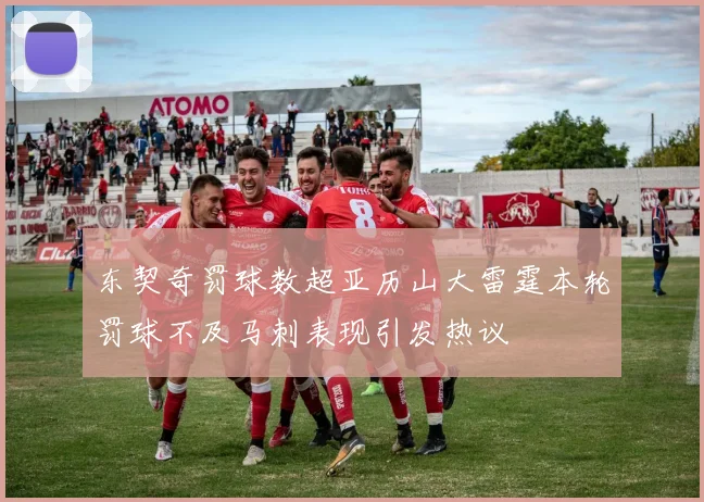 东契奇罚球数超亚历山大雷霆本轮罚球不及马刺表现引发热议