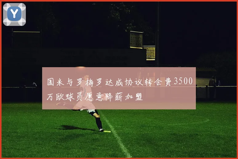 国米与罗梅罗达成协议转会费3500万欧球员愿意降薪加盟